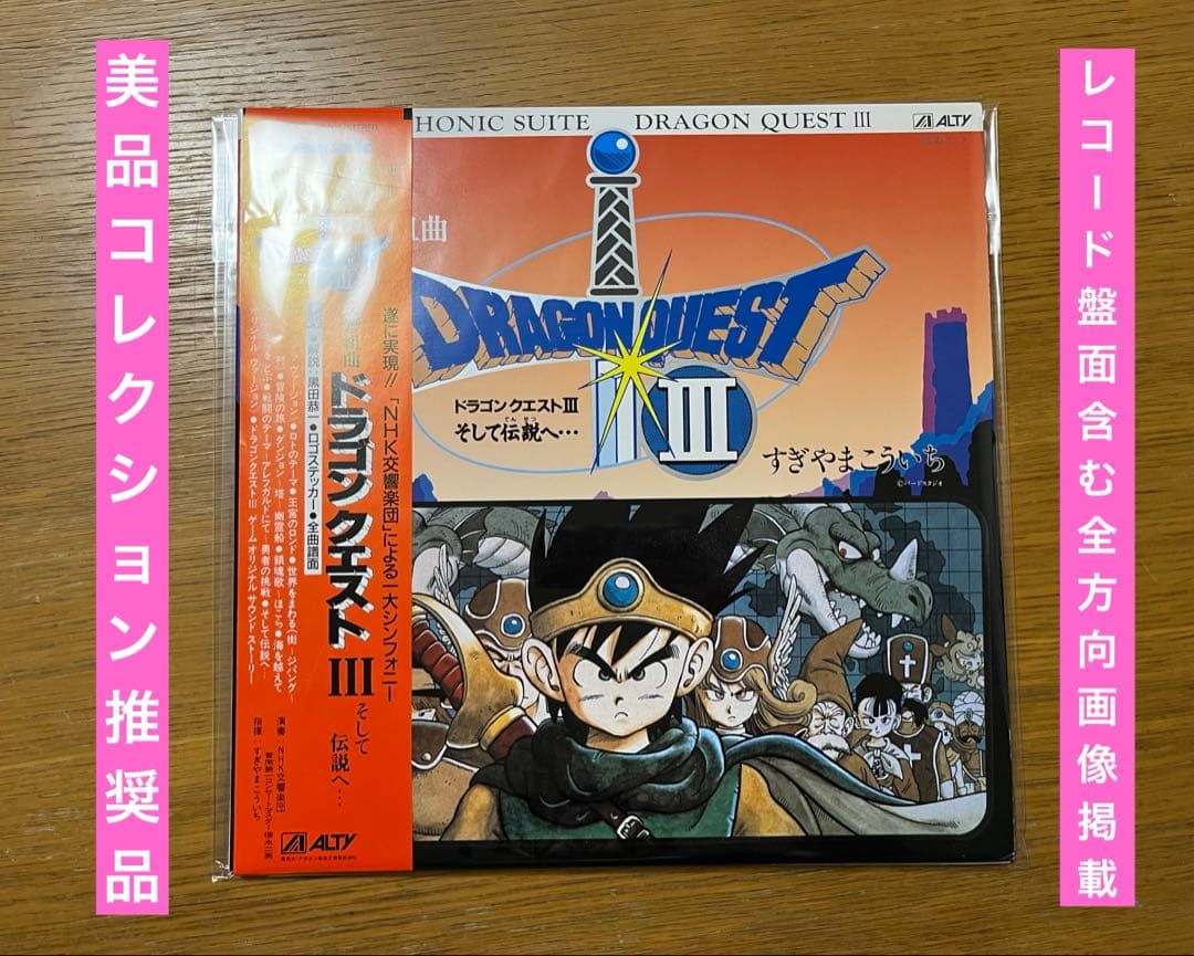 LPレコード 交響組曲　ドラゴンクエストⅢ そして伝説へ・・・ すぎやまこういち
