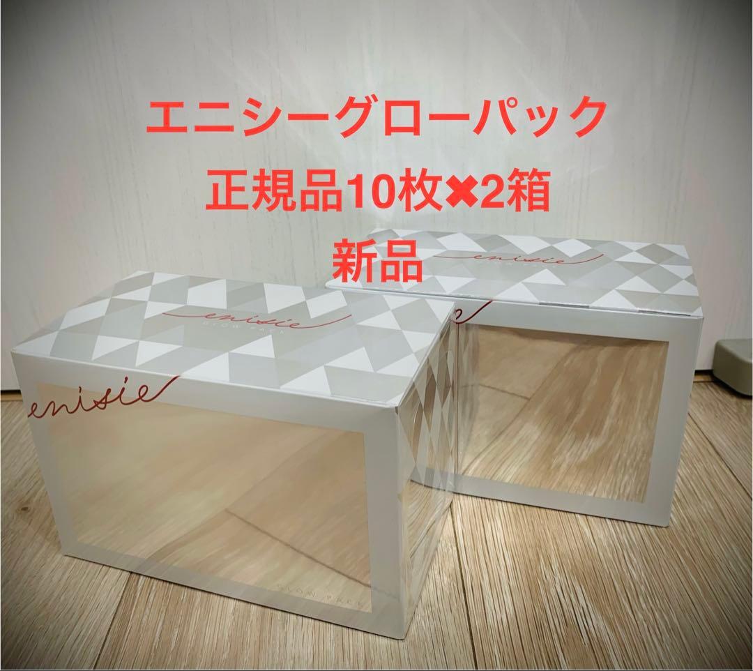 エニシーグローパック 10枚入り×2箱 新品・正規品