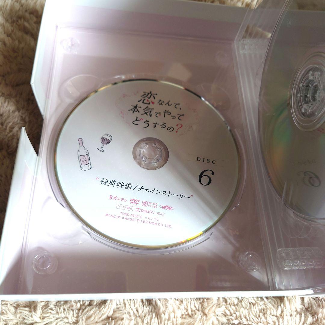 恋なんて,本気でやってどうするの? DVD-BOX〈6枚組〉