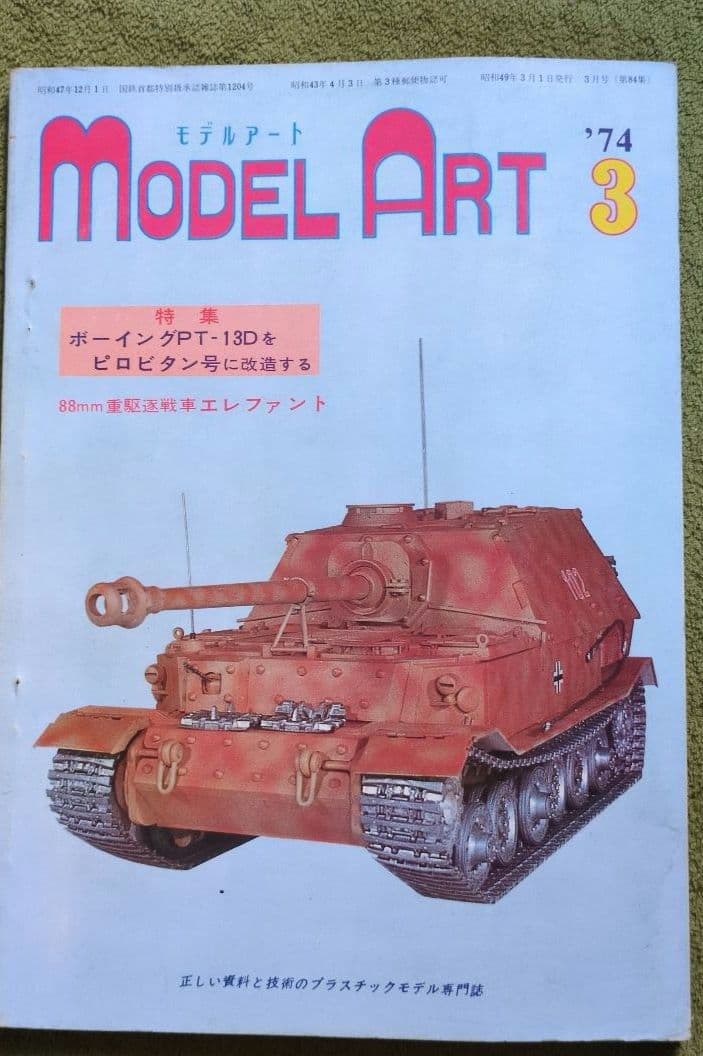 Model Art .’73〜74 レア雑誌
