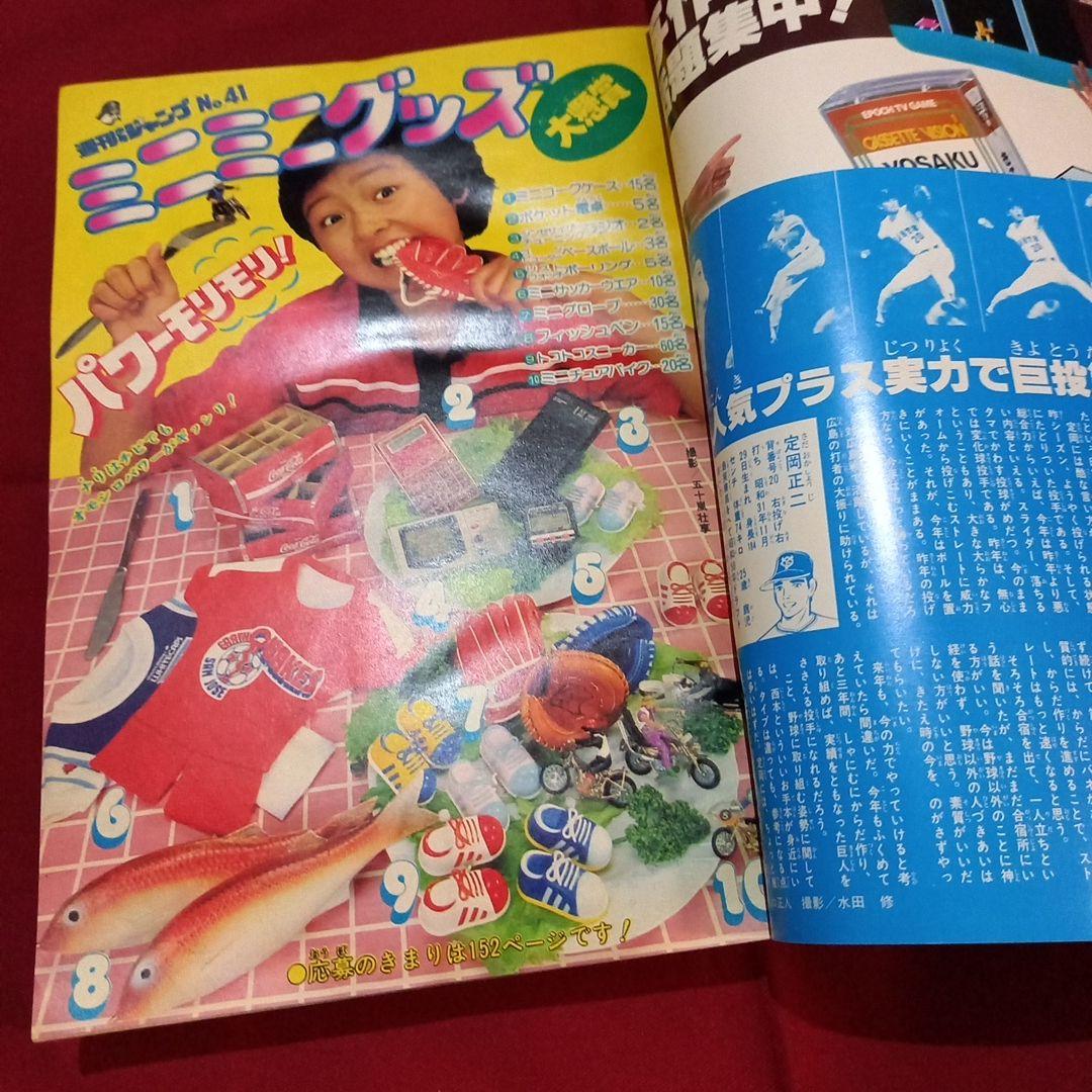 【当時物美品】週刊 少年 ジャンプ 1981年41号 漫画 アニメ