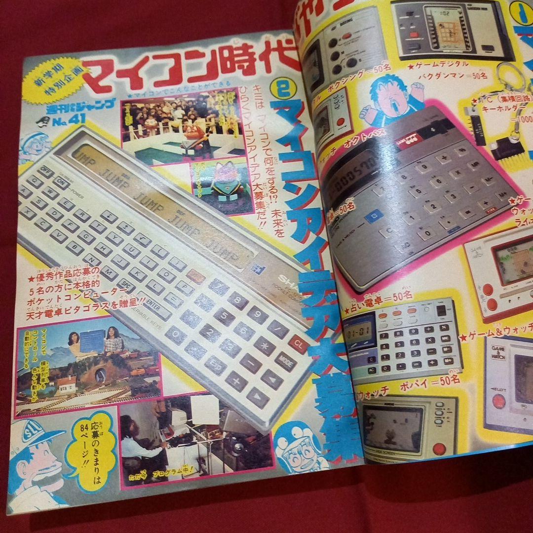 【当時物美品】週刊 少年 ジャンプ 1981年41号 漫画 アニメ