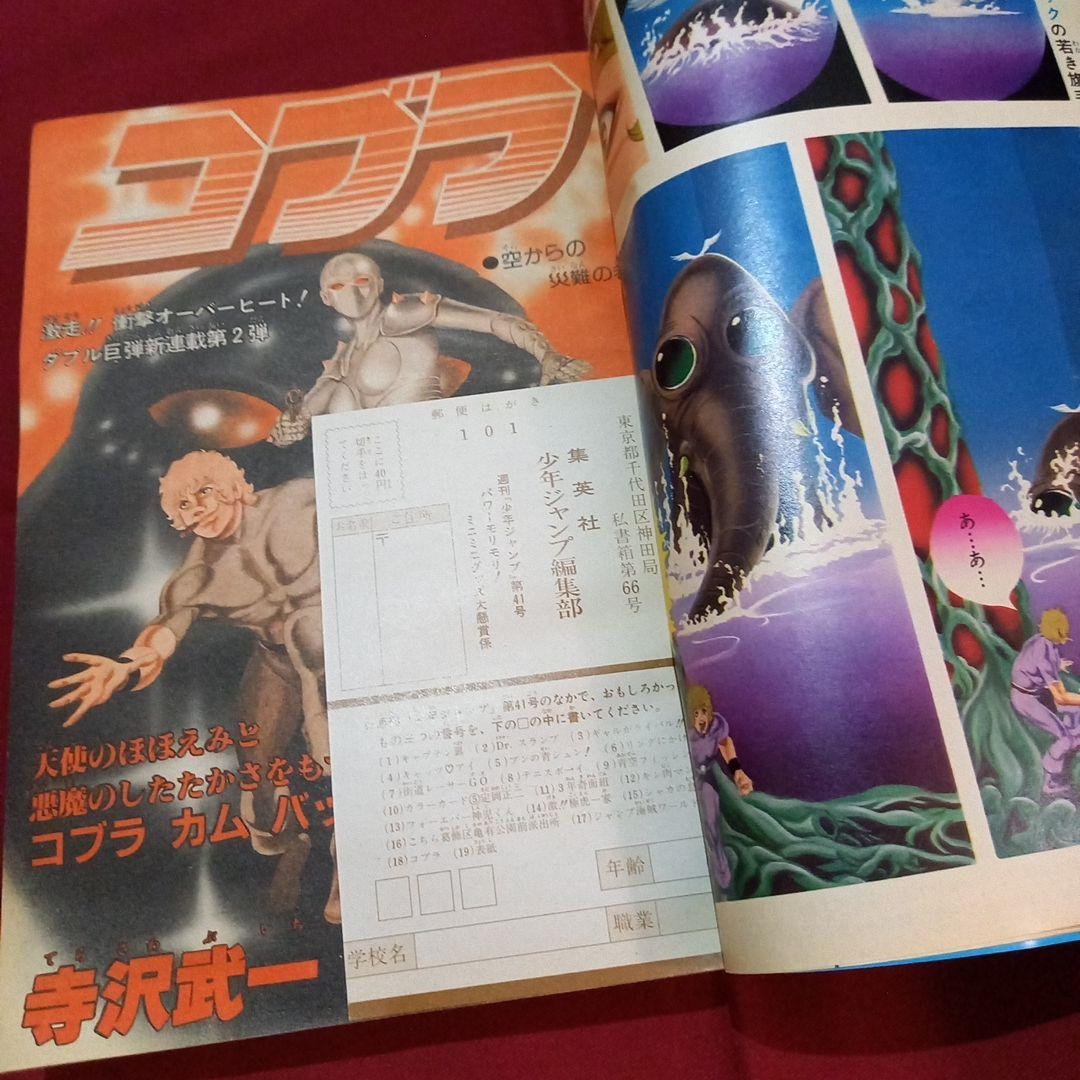 【当時物美品】週刊 少年 ジャンプ 1981年41号 漫画 アニメ