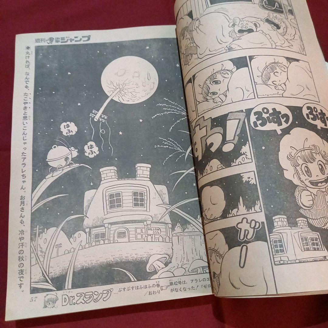 【当時物美品】週刊 少年 ジャンプ 1981年41号 漫画 アニメ