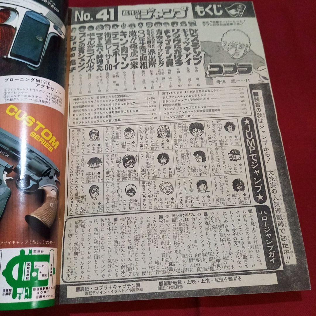 【当時物美品】週刊 少年 ジャンプ 1981年41号 漫画 アニメ