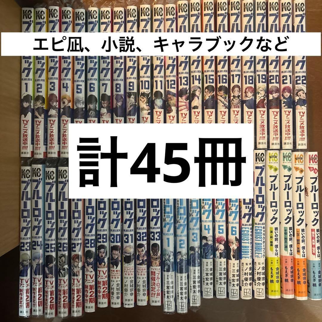ブルーロック 漫画 計45冊 全巻セット 全て帯付き