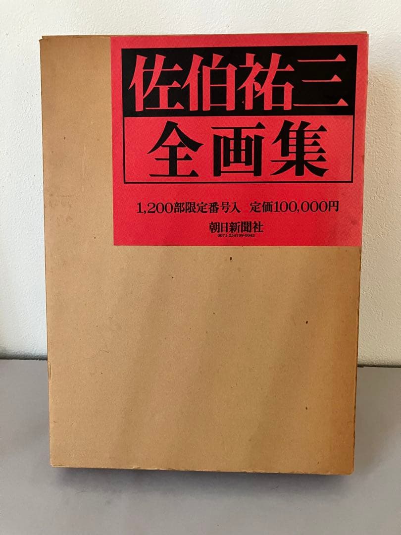 佐伯祐三 全画集 限定1200部 1974年朝日新聞社発行
