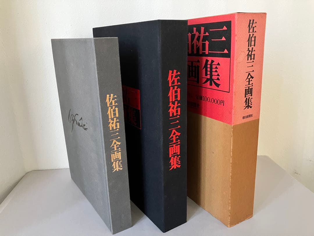 佐伯祐三 全画集 限定1200部 1974年朝日新聞社発行