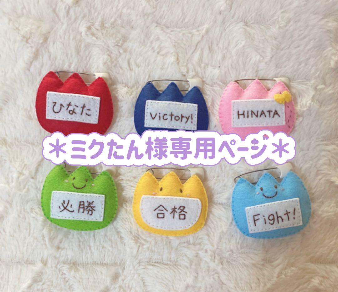 ミクたんページ　フェルトお守り