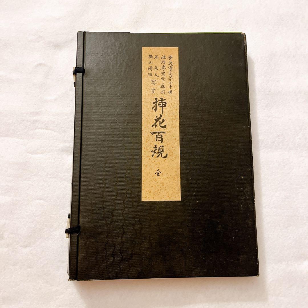 池坊専定選　挿花百規　春夏秋冬4冊セット　カバー付【古書】【華道】【生け花】