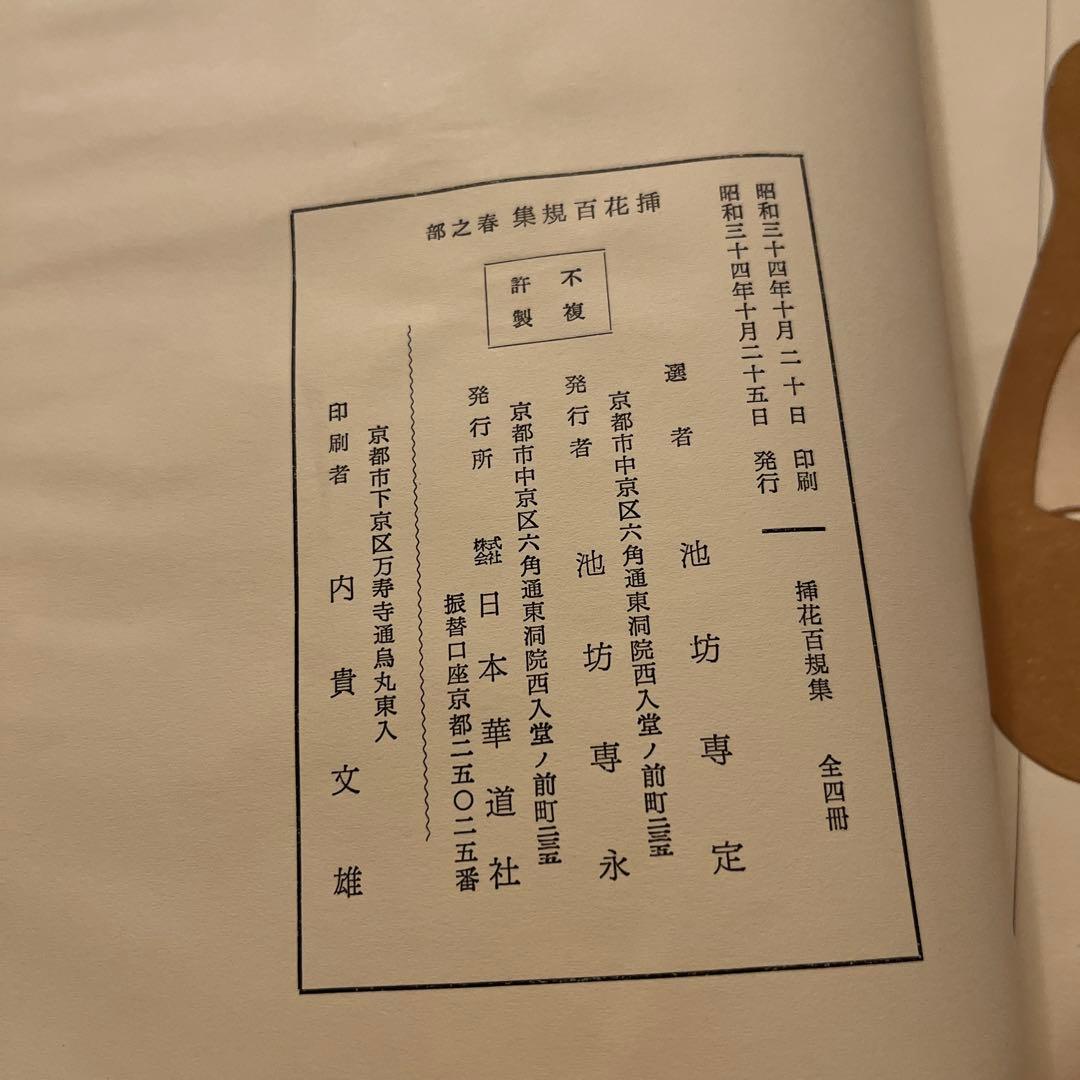 池坊専定選　挿花百規　春夏秋冬4冊セット　カバー付【古書】【華道】【生け花】