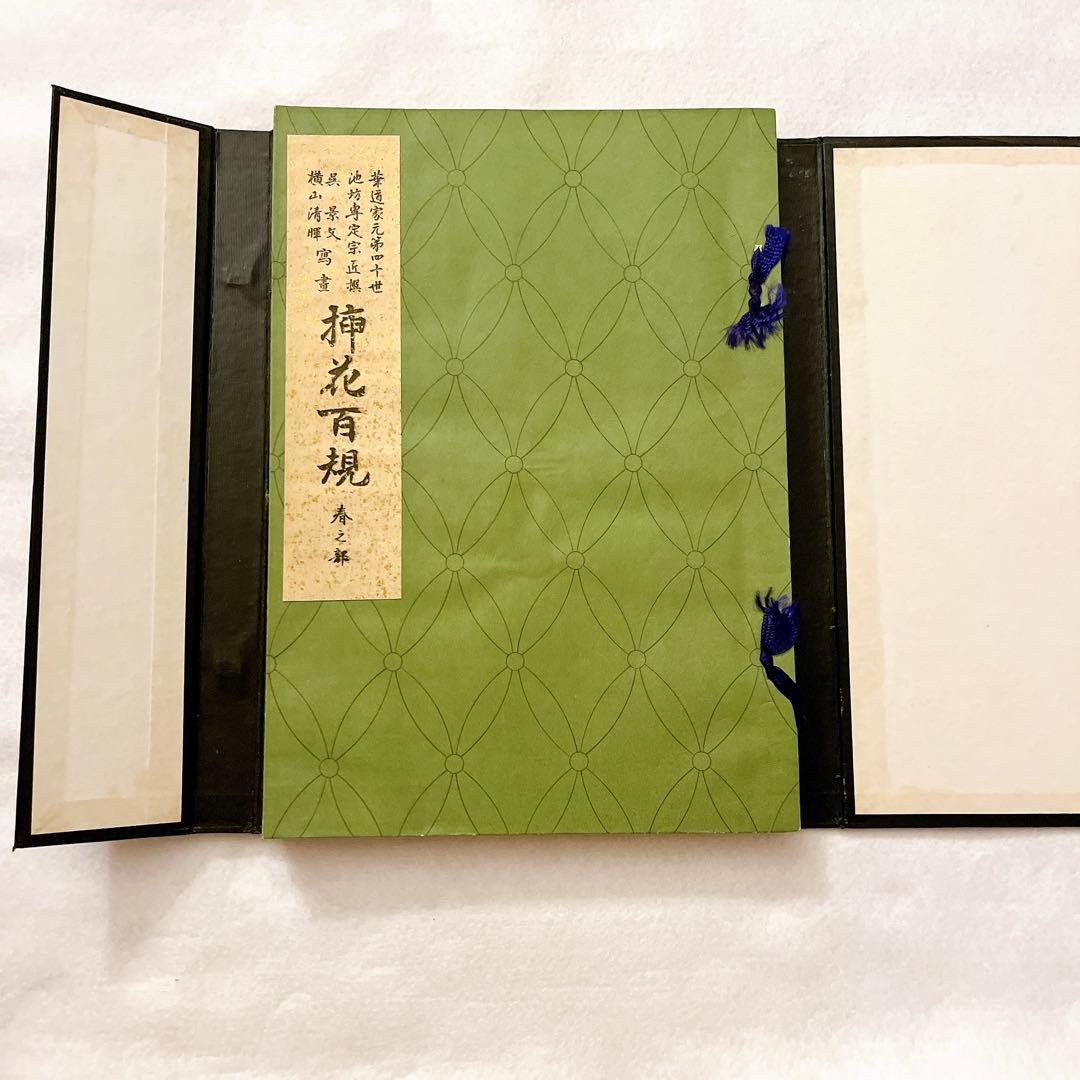 池坊専定選　挿花百規　春夏秋冬4冊セット　カバー付【古書】【華道】【生け花】