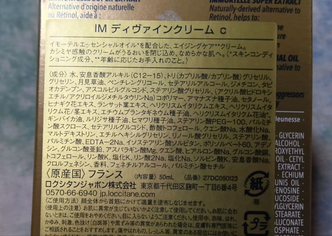ロクシタン イモーテル　デヴァイン クリーム50ml
