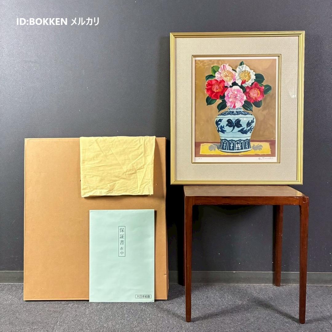美品 田中春弥「明朝壺の椿寿華」リトグラフ 直筆サイン入り 解説書付 額縁入り