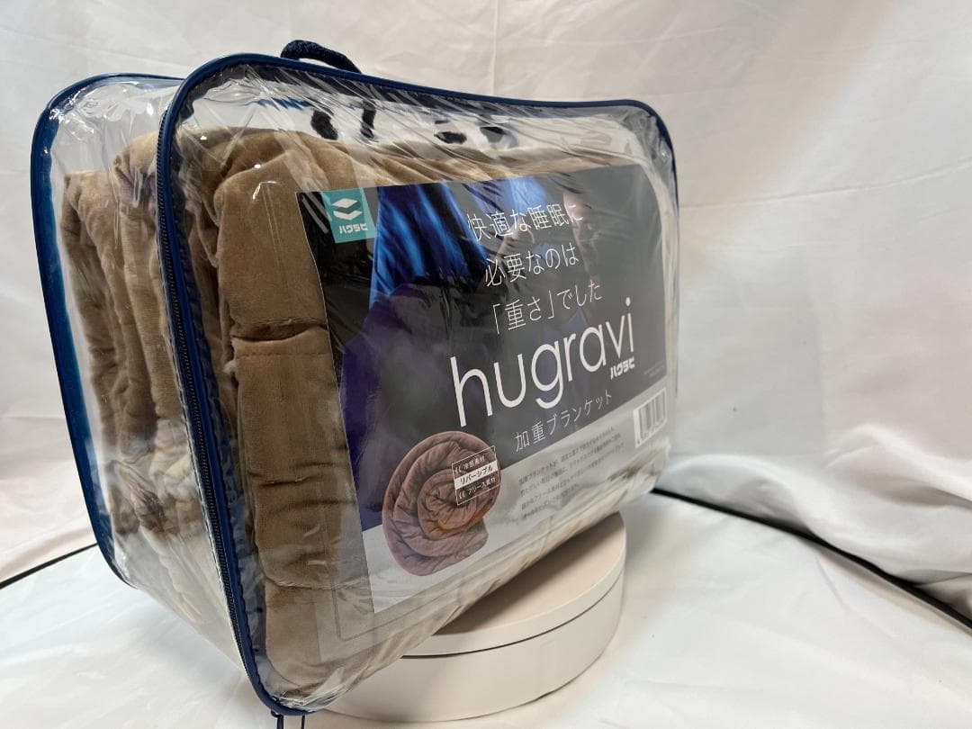 【訳あり】ハグラビ ウェイトブランケット/モカブラウン・M(9,0Kg)・ダブル