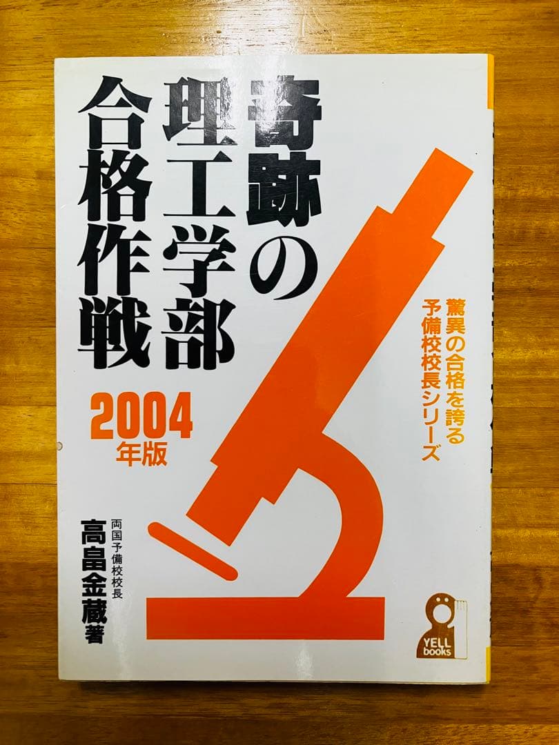 【レア】奇跡の理工学部合格作戦　2004年版　高畠金造　両国予備校　エール出版