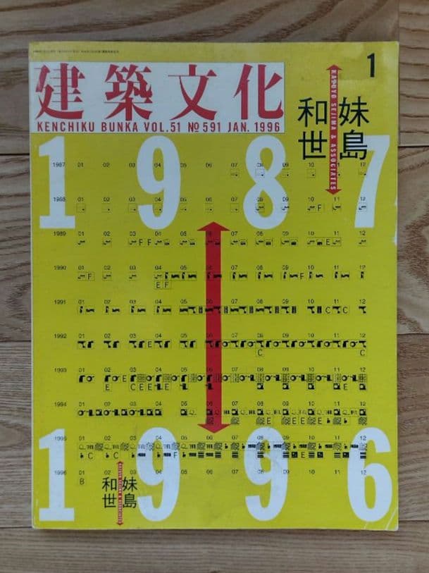 ★建築文化 絶版貴重本 1996年1月号 妹島和世 1987-1996