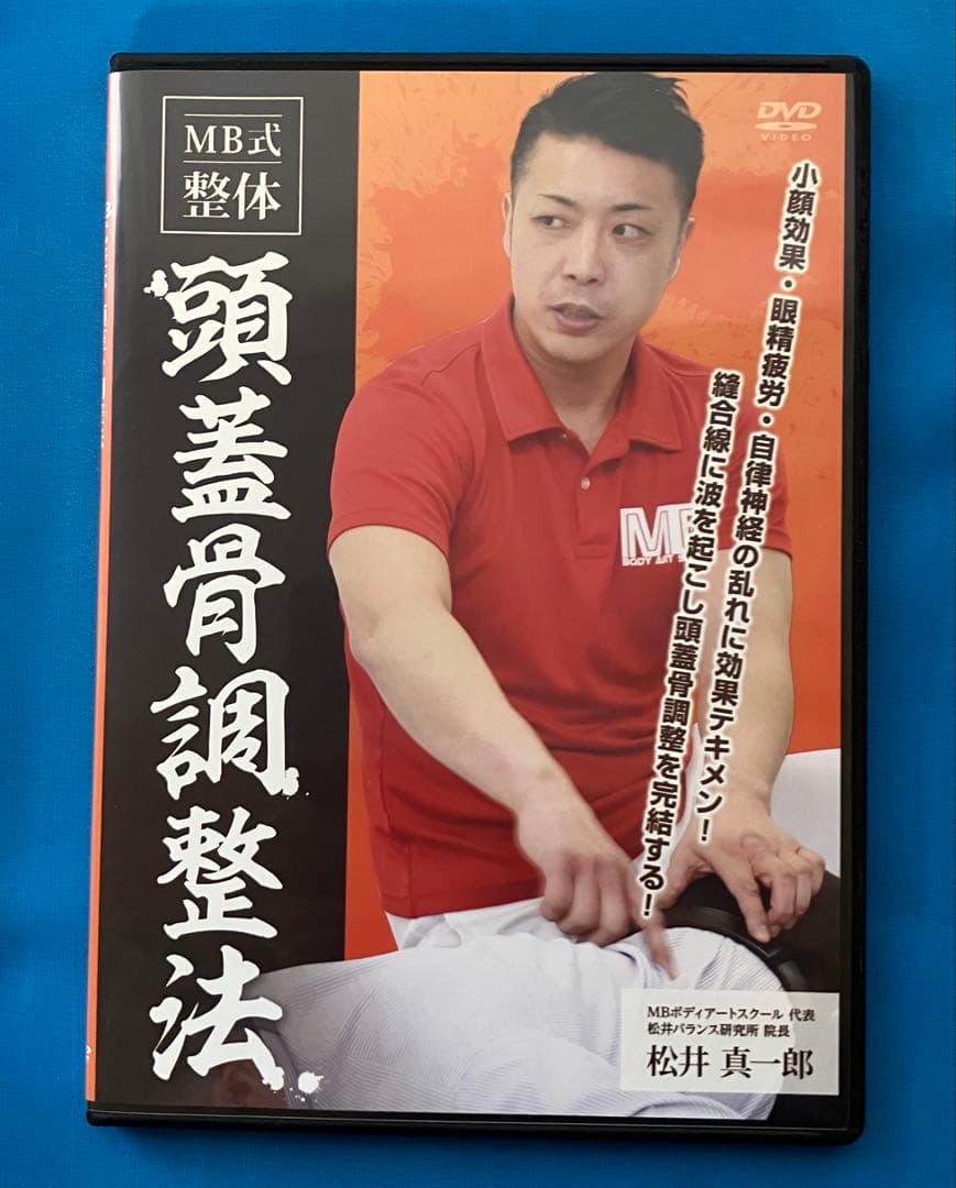 松井真一郎先生　MB式整体 7つのアプローチ DVD
