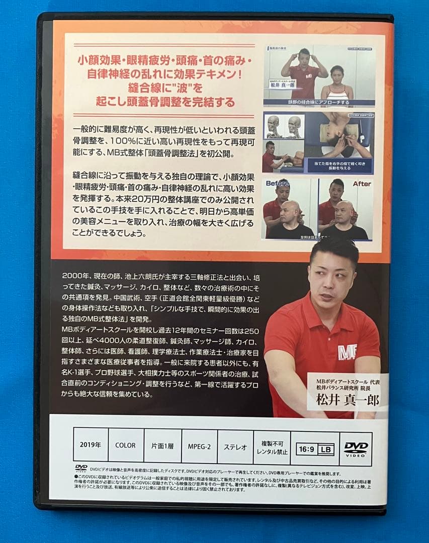松井真一郎先生　MB式整体 7つのアプローチ DVD