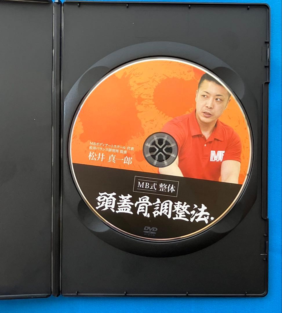 松井真一郎先生　MB式整体 7つのアプローチ DVD