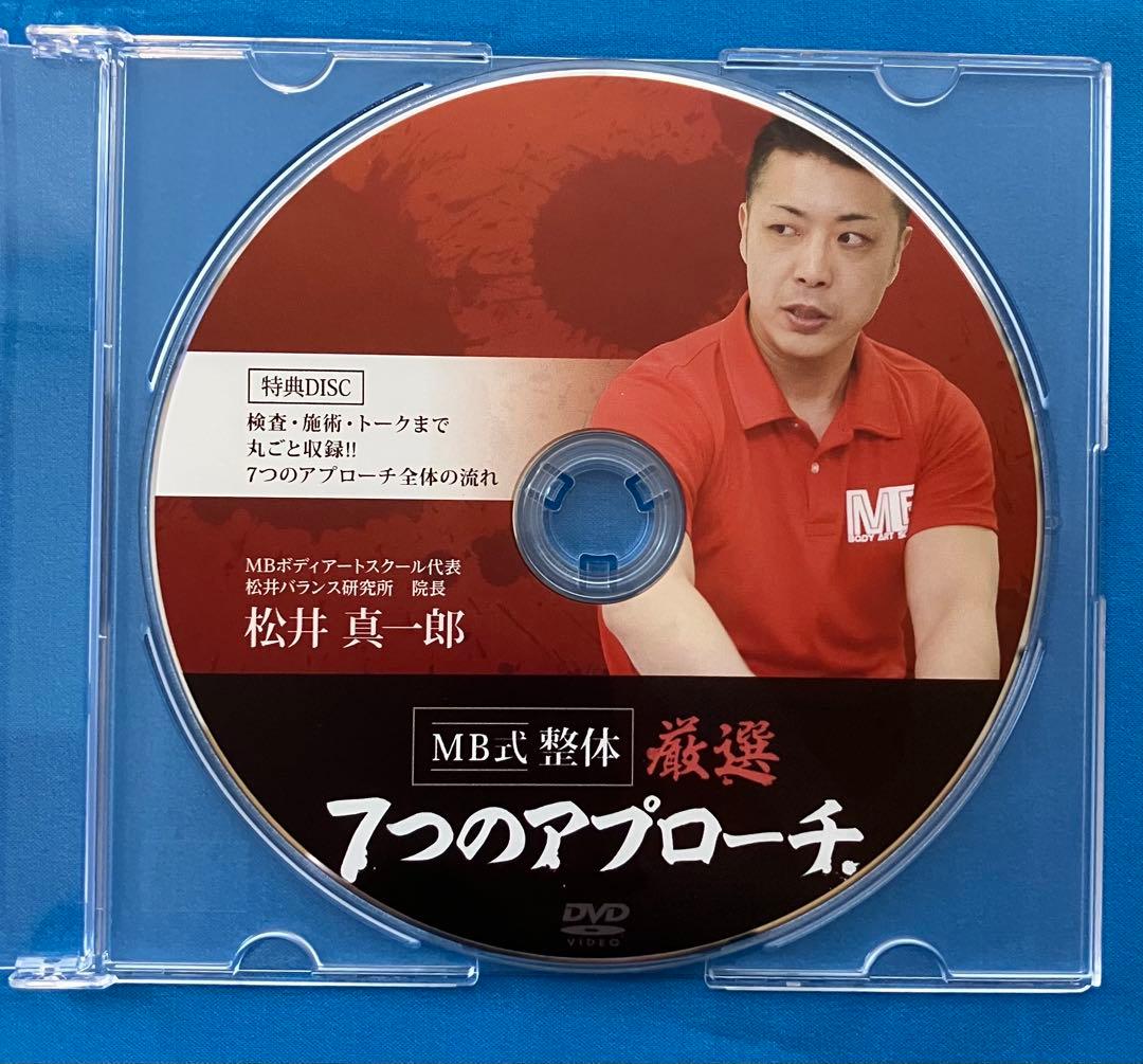 松井真一郎先生　MB式整体 7つのアプローチ DVD