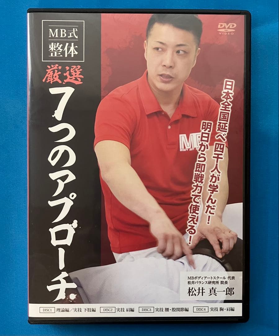 松井真一郎先生　MB式整体 7つのアプローチ DVD