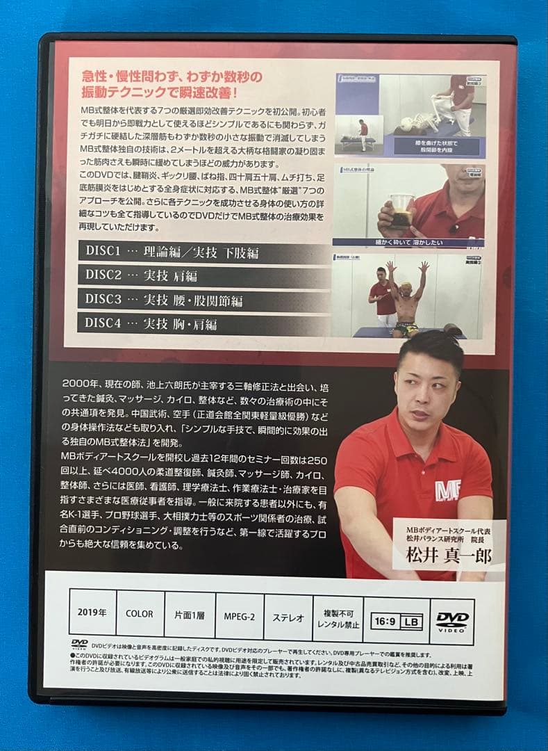 松井真一郎先生　MB式整体 7つのアプローチ DVD