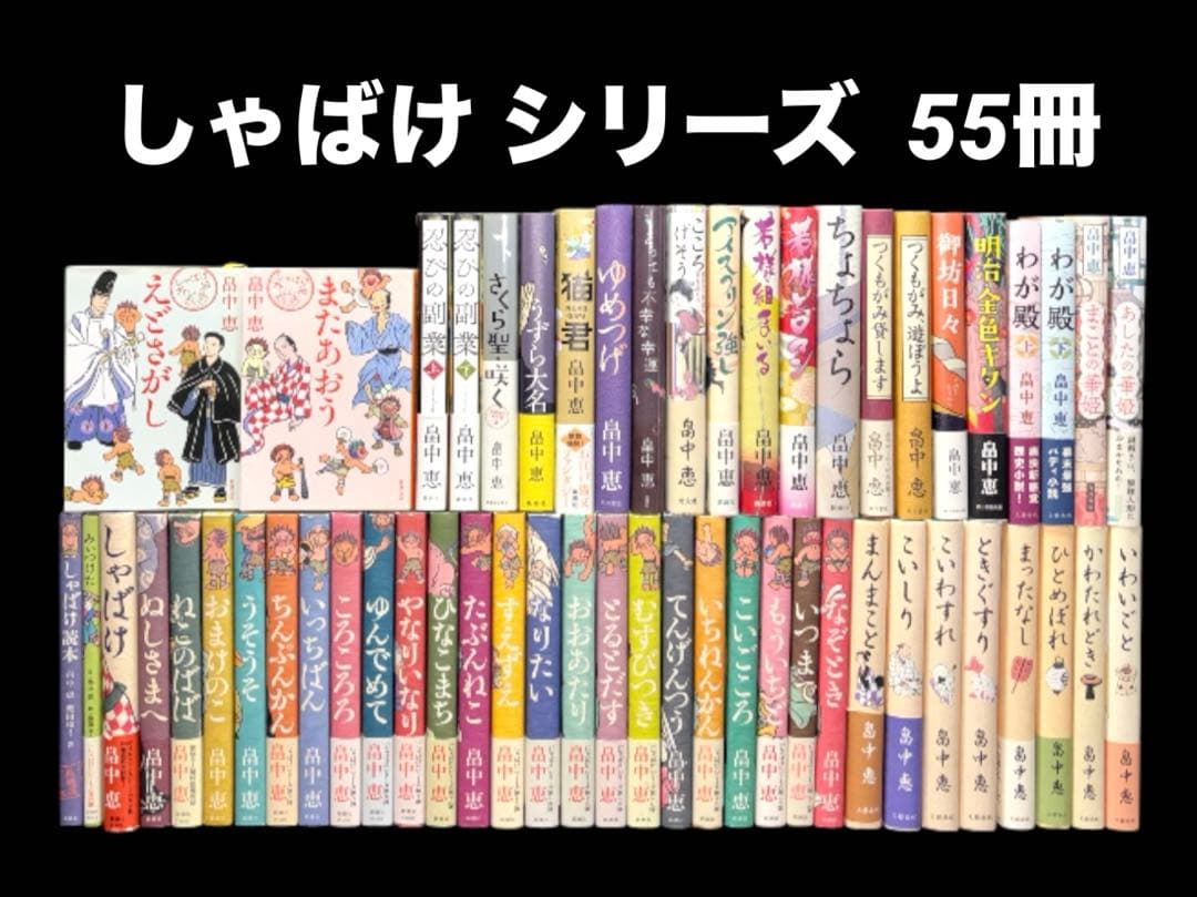 しゃばけ シリーズ 23冊 読本 関連本 32冊 単行本 全55冊