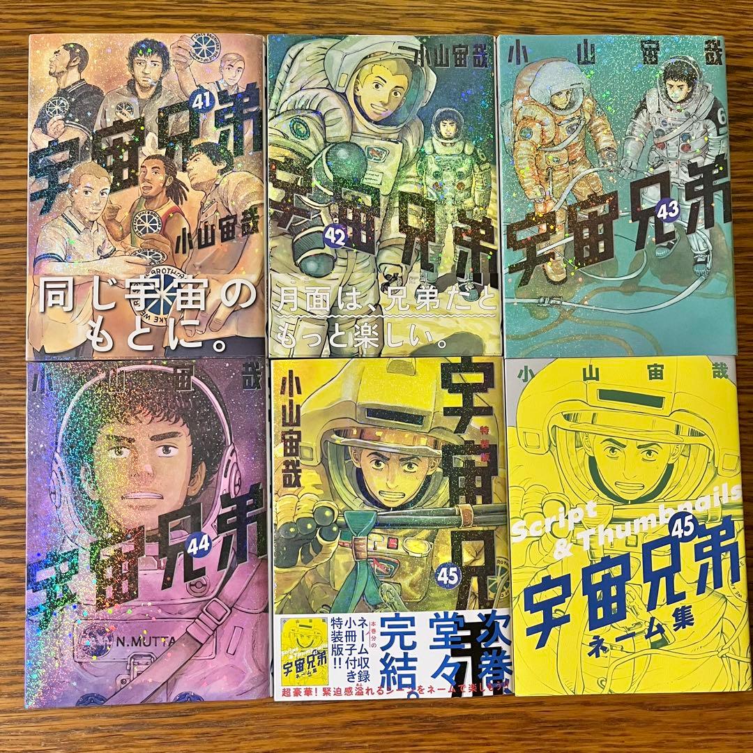 宇宙兄弟　全巻セット1〜45巻　ネーム集　小山宙哉