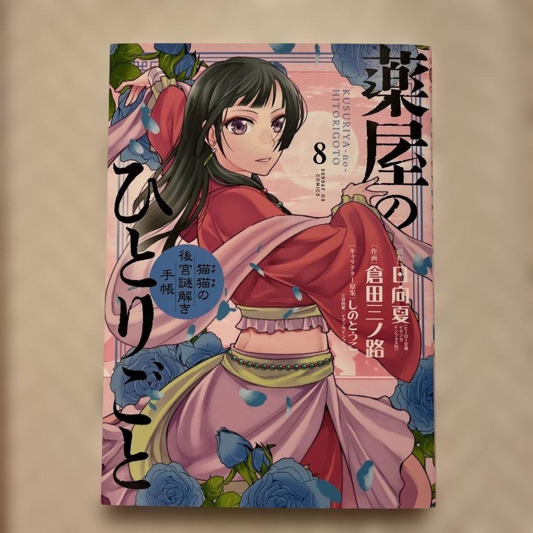 漫画　コミック　薬屋のひとりごと 1〜16巻セット
