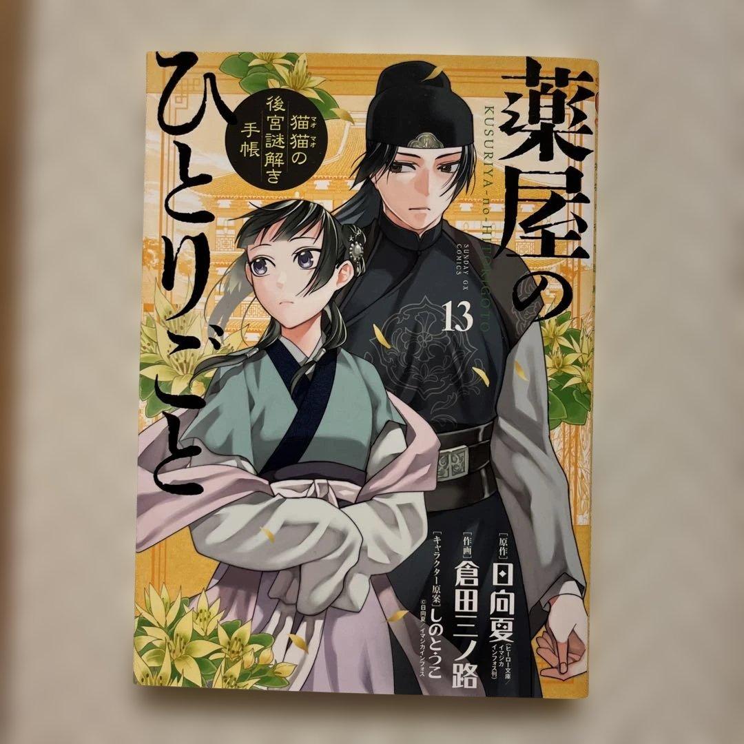 漫画　コミック　薬屋のひとりごと 1〜16巻セット