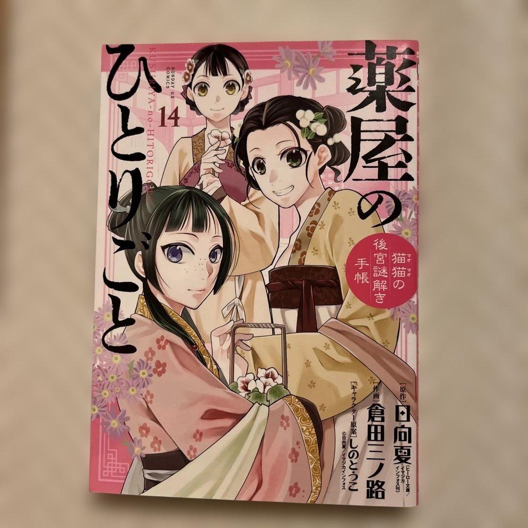 漫画　コミック　薬屋のひとりごと 1〜16巻セット