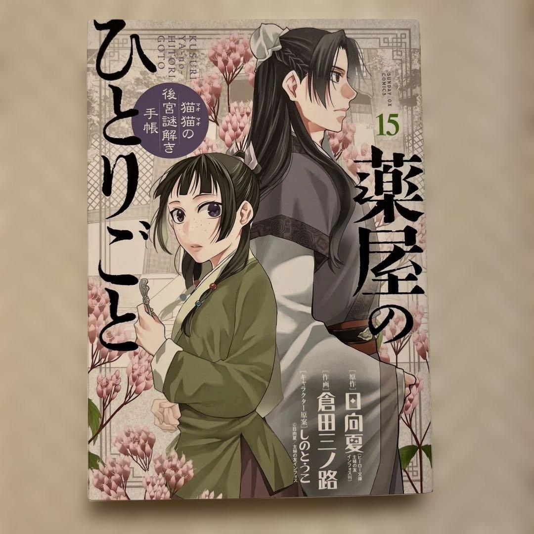 漫画　コミック　薬屋のひとりごと 1〜16巻セット