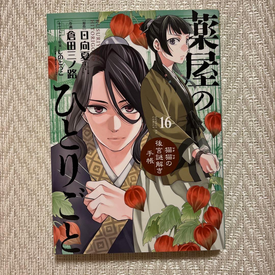 漫画　コミック　薬屋のひとりごと 1〜16巻セット