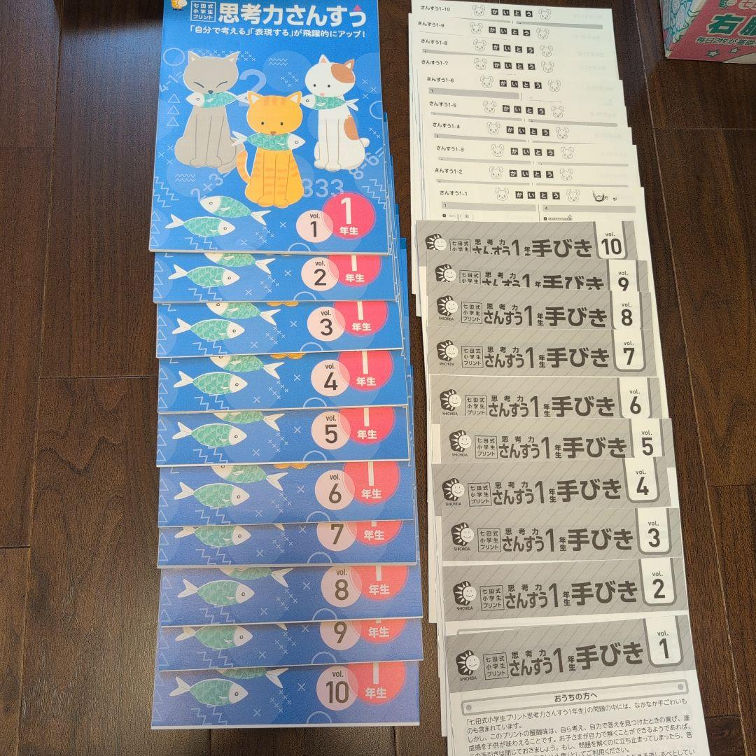 七田プリント　1年生　国語算数右脳