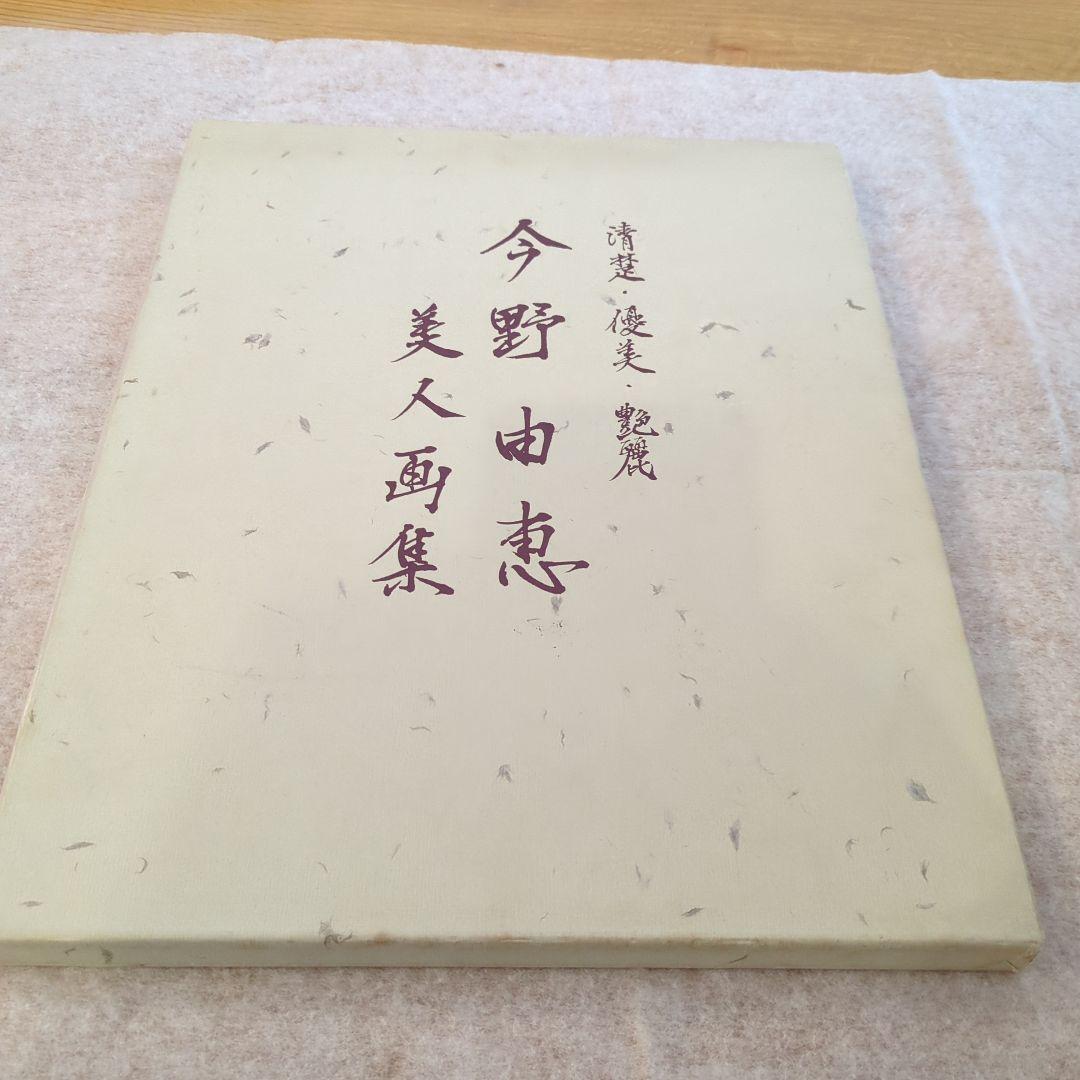 今野由恵 美人画集