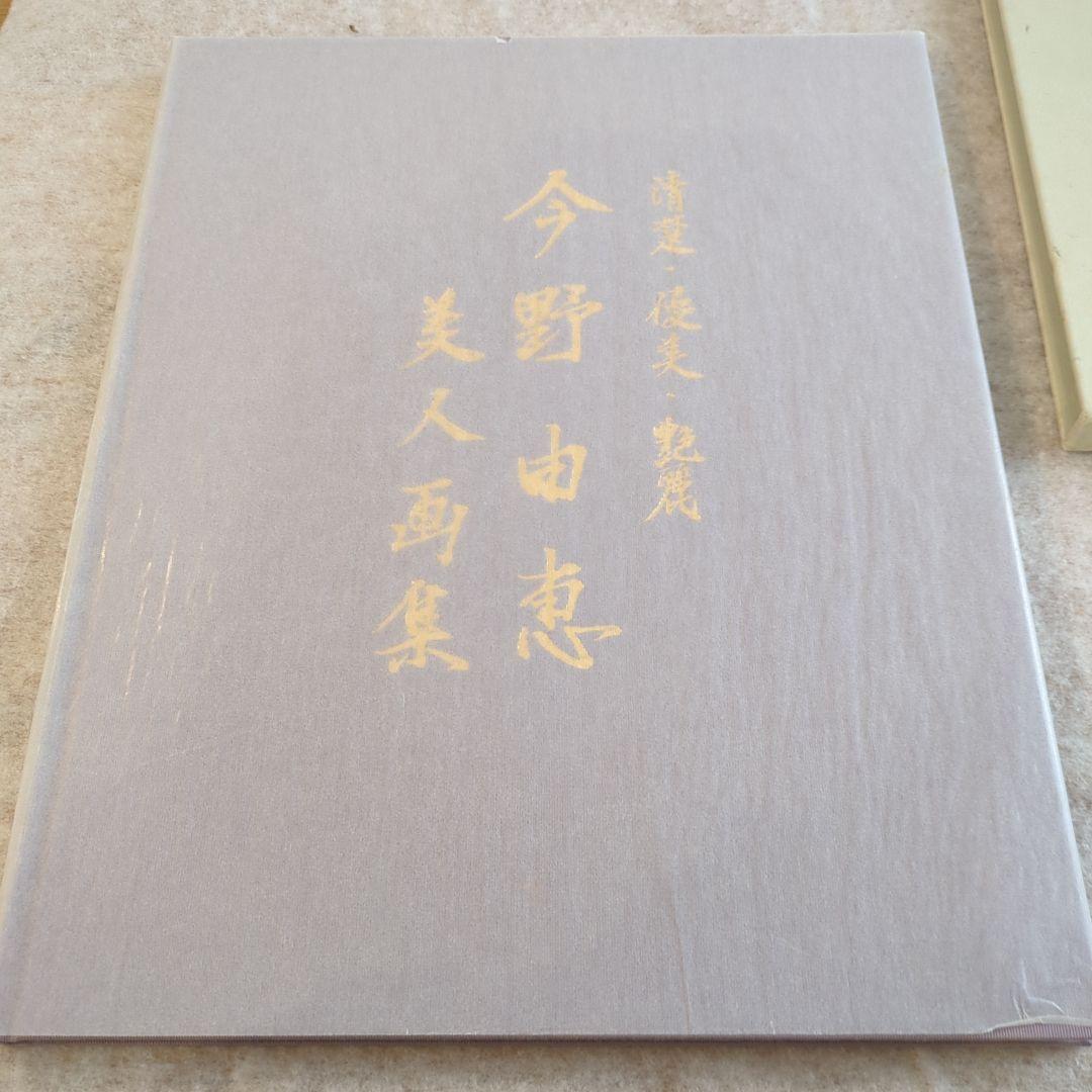 今野由恵 美人画集