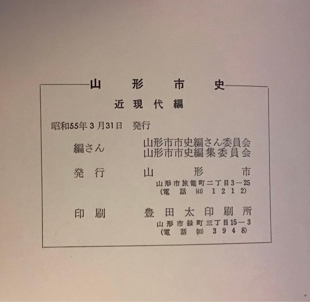 〈希少本〉山形市史　7冊セット