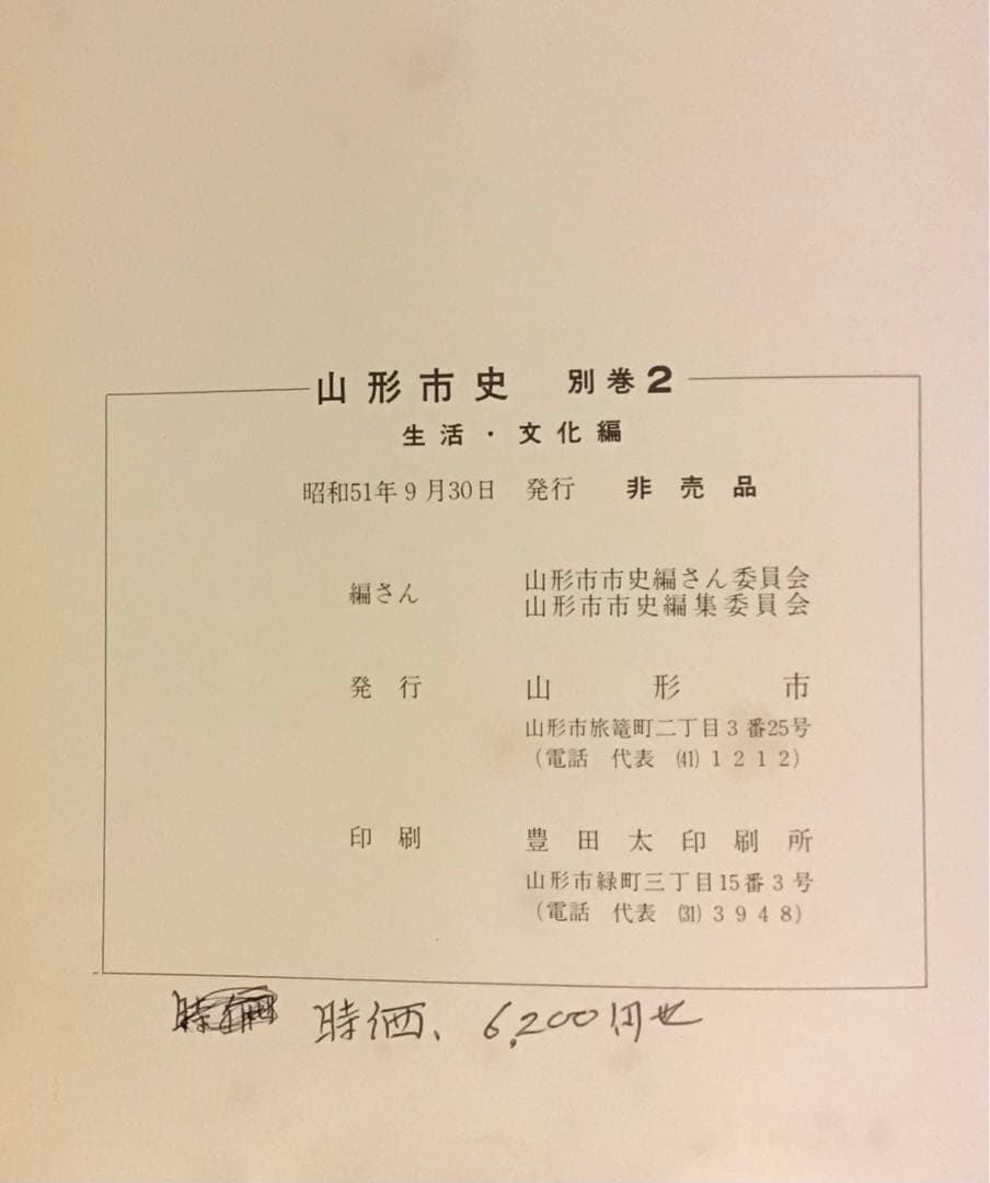 〈希少本〉山形市史　7冊セット