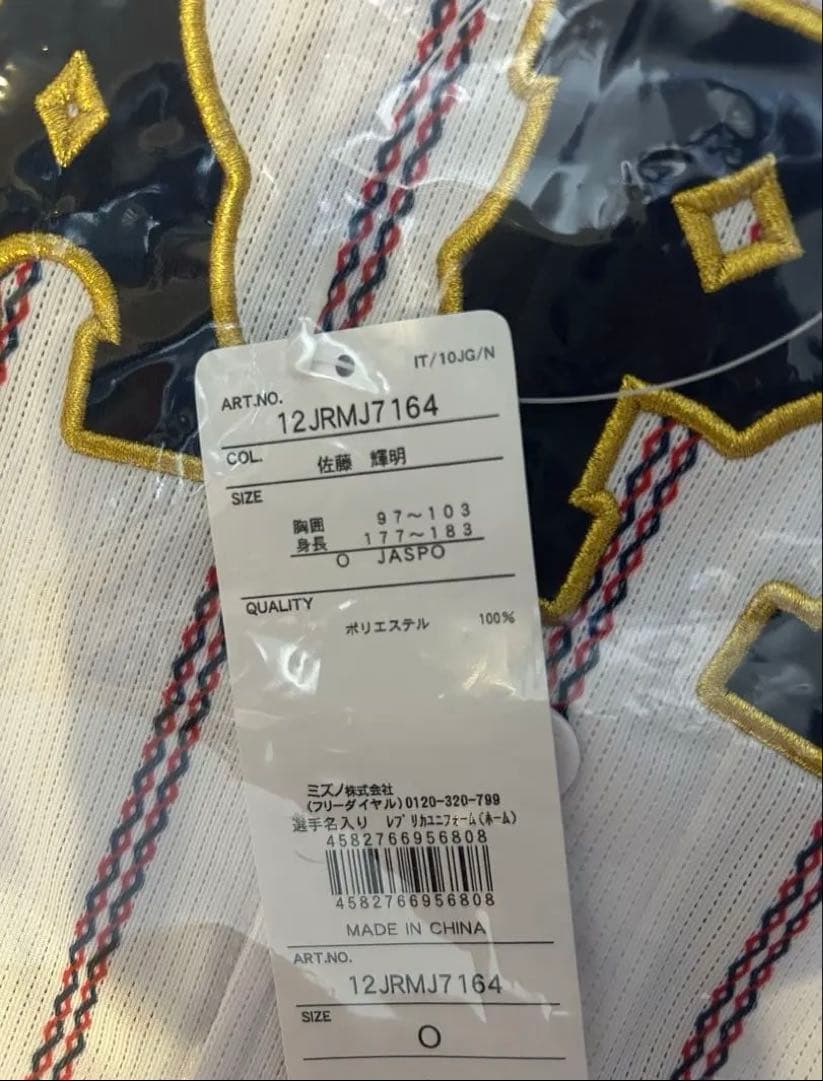 日本シリーズ開幕　2025年侍ジャパンモデルレプリカユニフォーム　佐藤輝明選手