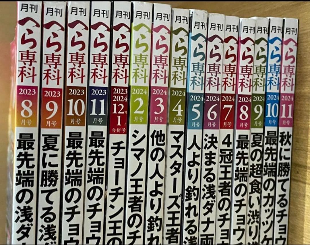 月刊へら専科 2023年8月号〜2024年11月号