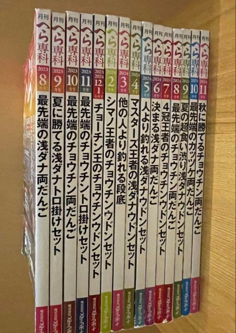 月刊へら専科 2023年8月号〜2024年11月号
