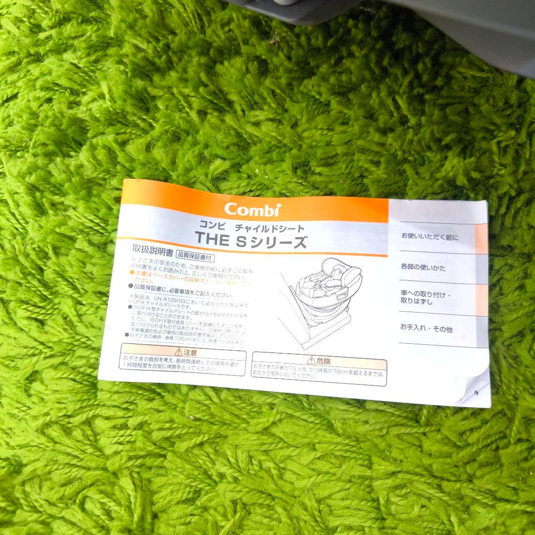 コンビ　ザエス　THE S ISOFIXベース　カバー&説明書付き