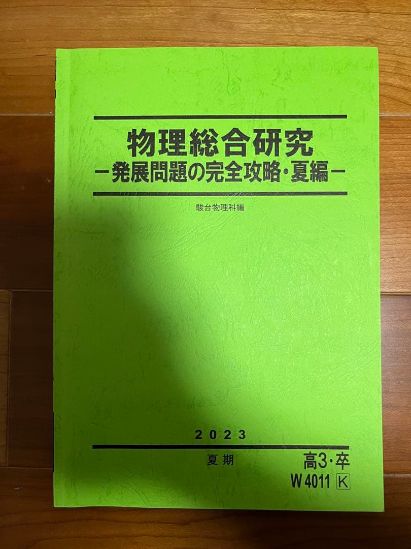 物理総合研究 発展問題完全攻略・夏編 +冬編2023 解説付き