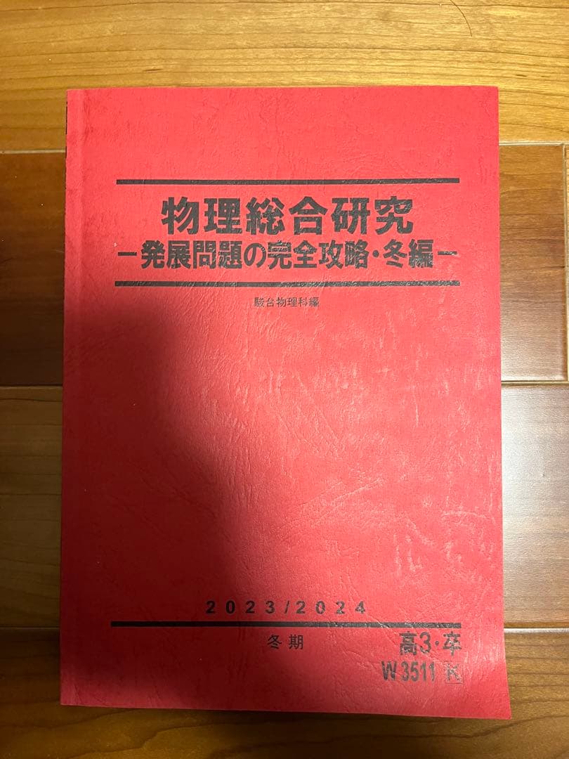 物理総合研究 発展問題完全攻略・夏編 +冬編2023 解説付き