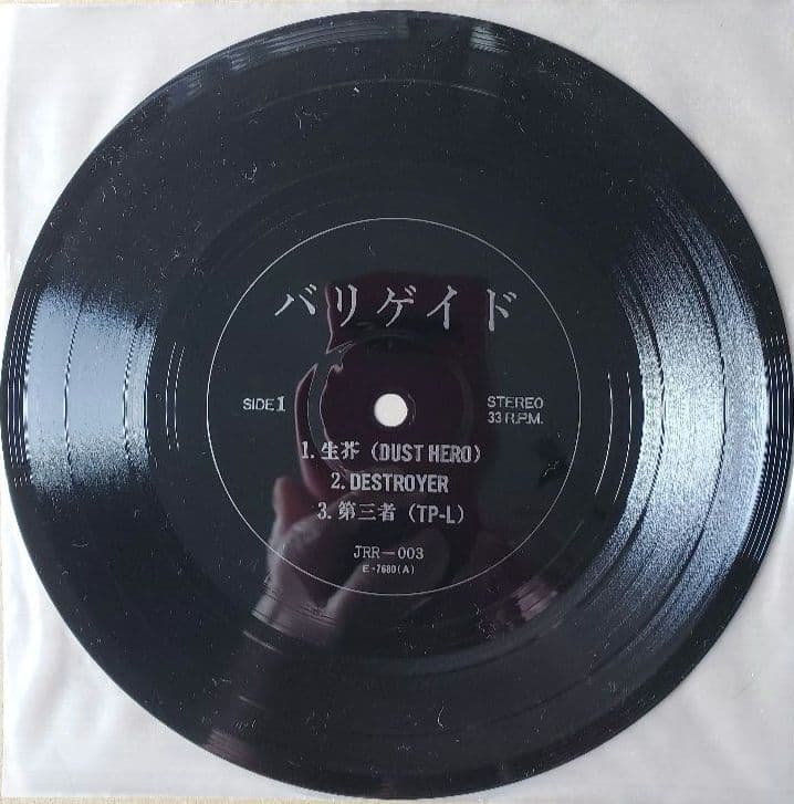 バリゲイド 1stソノシート 恐悪狂人団 Flexi-disc 7\"