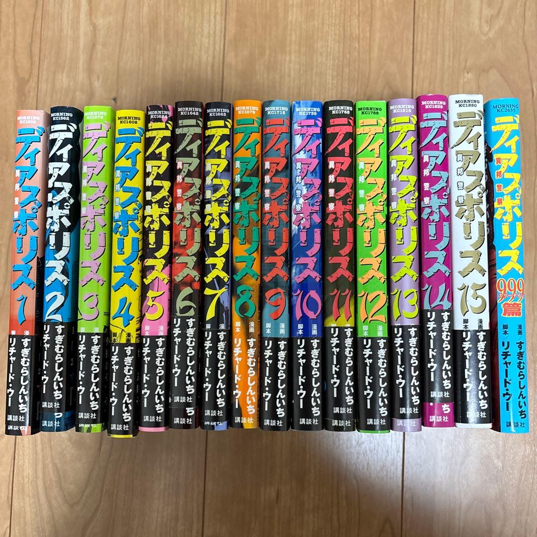 すぎむらしんいち　ディアスポリス　全15巻　999篇　リチャード・ウー　長崎尚志