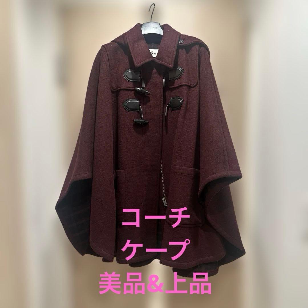 コーチ　ウール　ケープダッフルコート　ボルドーレッド