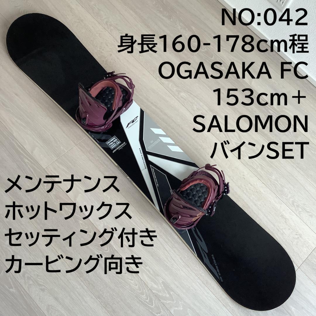 042 オガサカOGASAKA FC 153cm スノーボード カービング名機