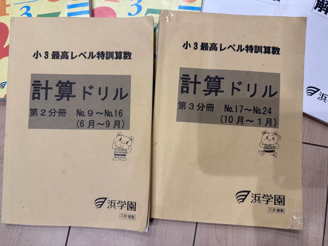 国語と算数のとも 最高レベル特訓算数計算　3年生 セット